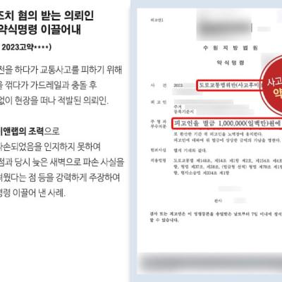 사고후미조치 혐의 받는 의뢰인 변호하여 약식명령 이끌어내